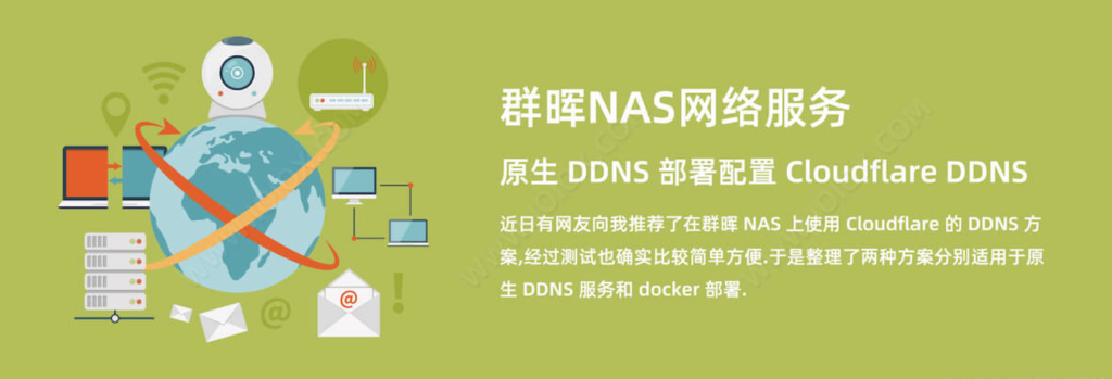 群晖NAS原生 DDNS 部署配置 Cloudflare DDNS 动态域名解析 - 欧鹿星球-欧鹿星球